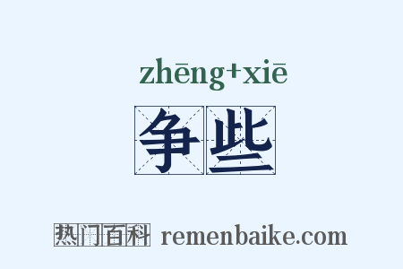 争些是什么意思的图片